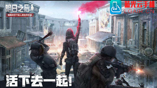 明日之后1