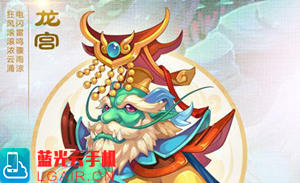 梦幻西游龙宫