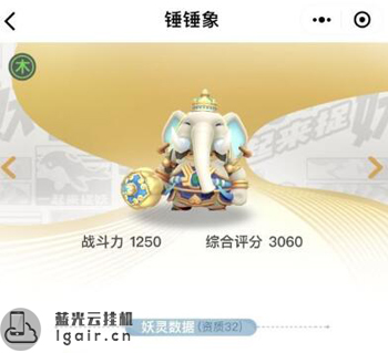 一起来捉妖锤锤象