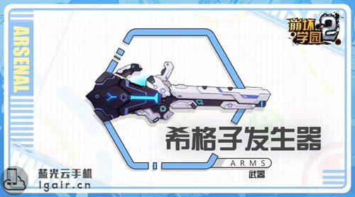 崩坏学园2希格子发生器