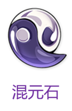 《崩坏3》混元石获取方式