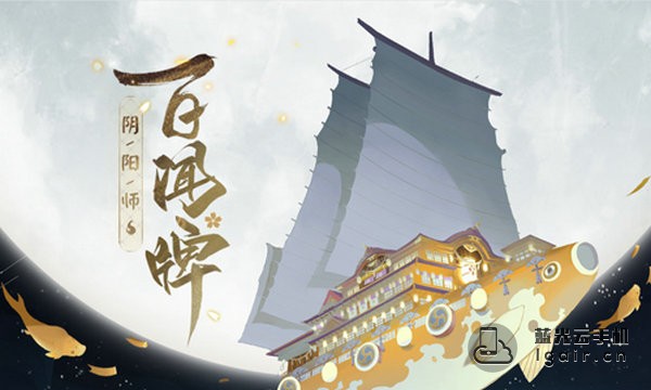 阴阳师百闻牌