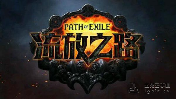 流放之路