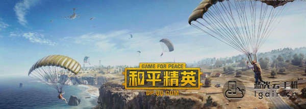 和平精英